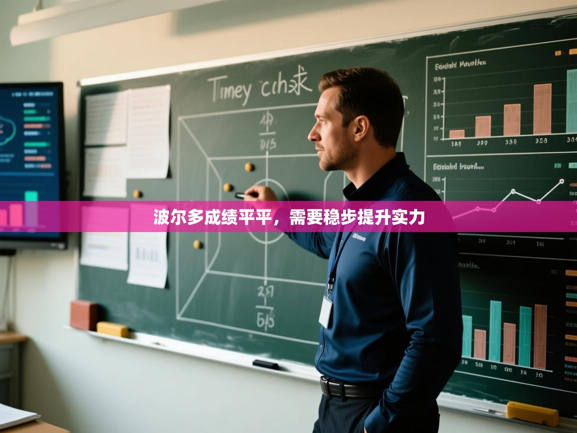 波尔多成绩平平,需要稳步提升实力