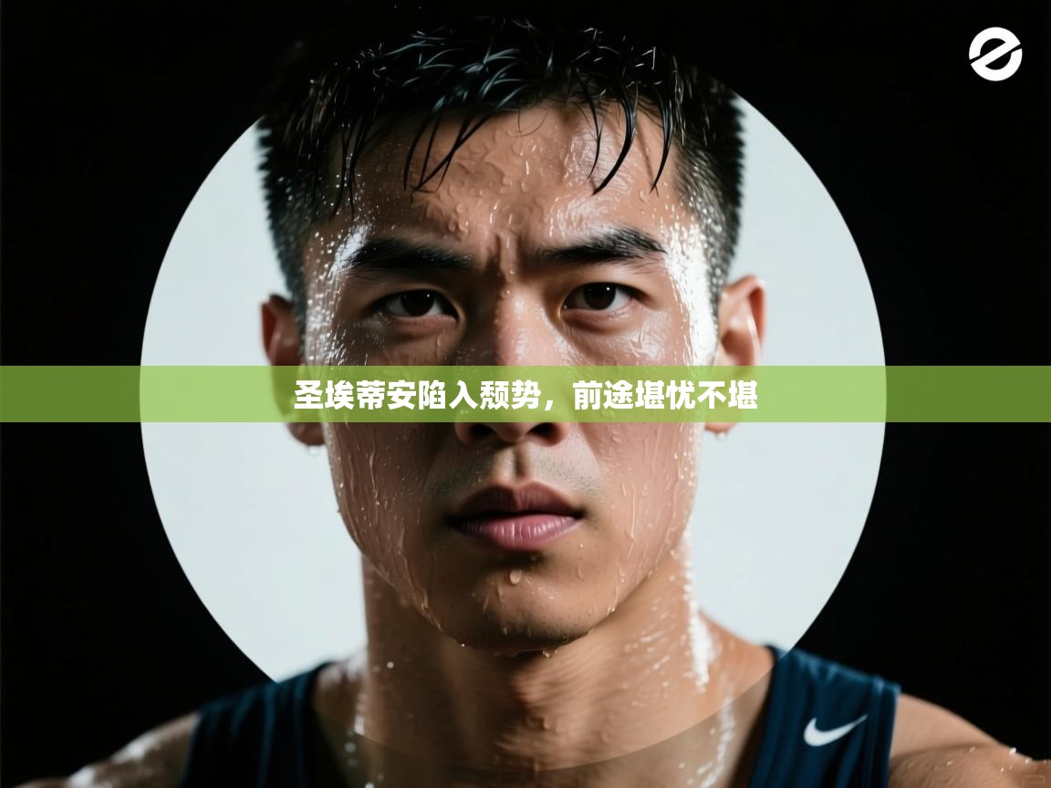 圣埃蒂安陷入颓势,前途堪忧不堪