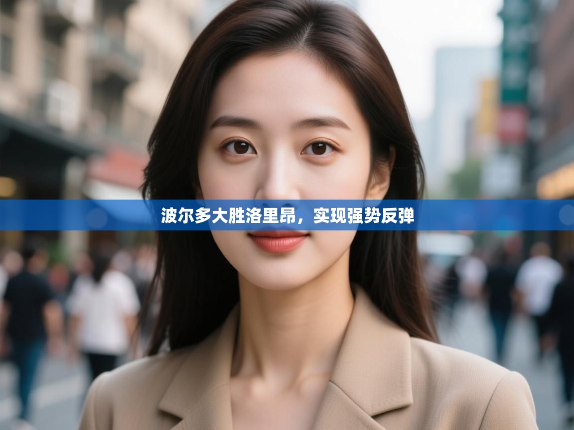 波尔多大胜洛里昂，实现强势反弹