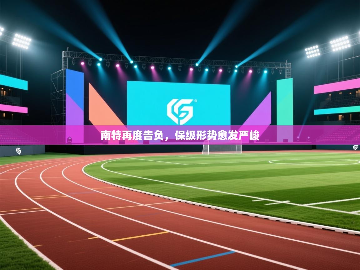 南特再度告负，保级形势愈发严峻