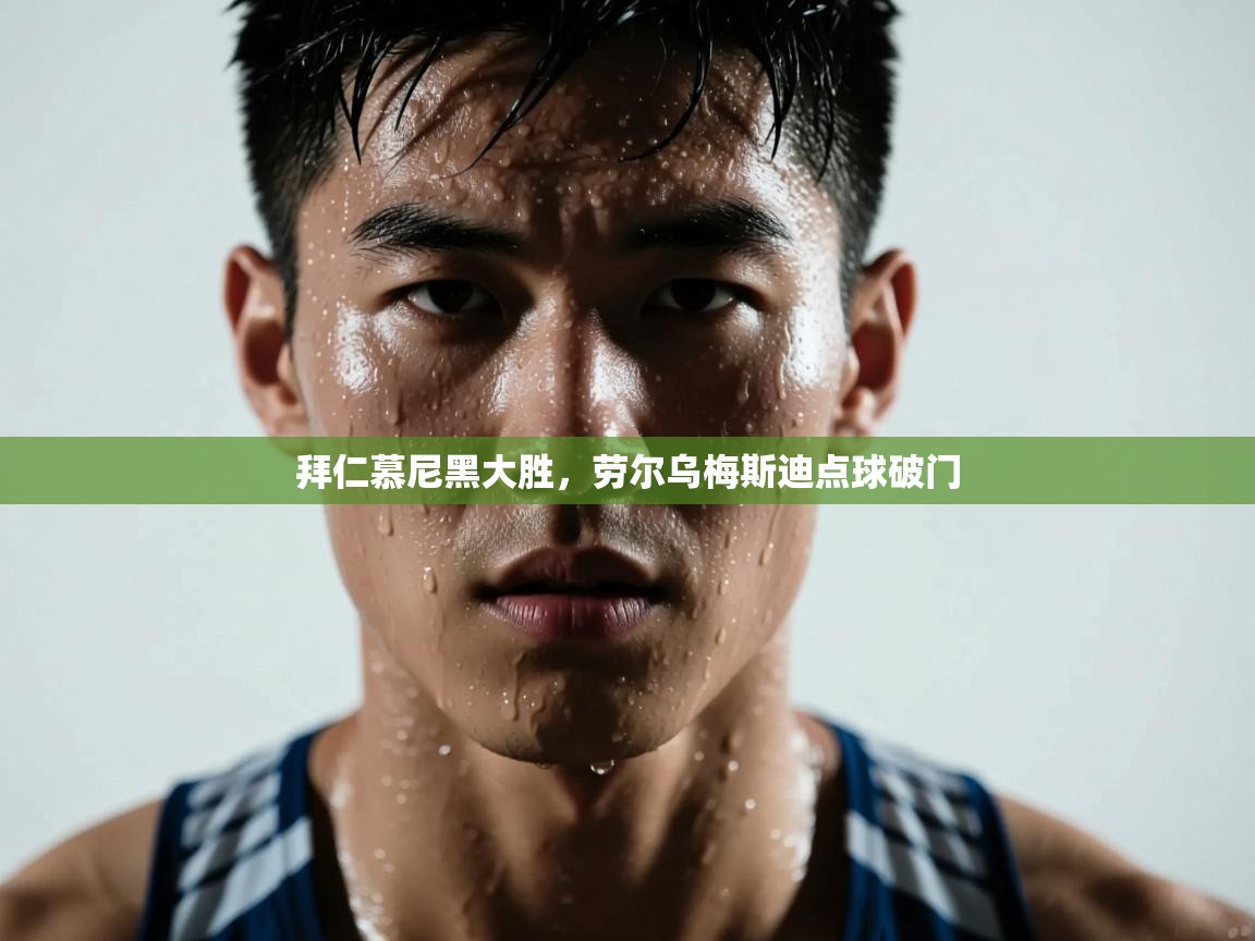 拜仁慕尼黑大胜,劳尔乌梅斯迪点球破门