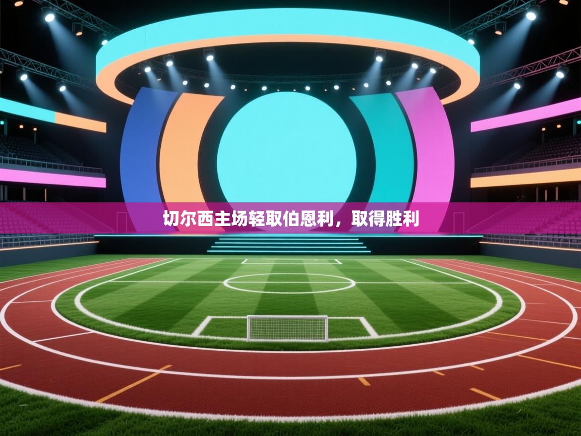 切尔西主场轻取伯恩利，取得胜利  第2张