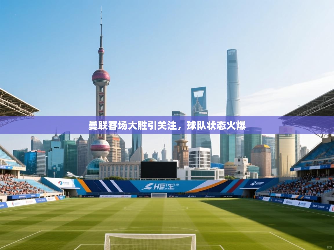 曼联客场大胜引关注，球队状态火爆  第2张