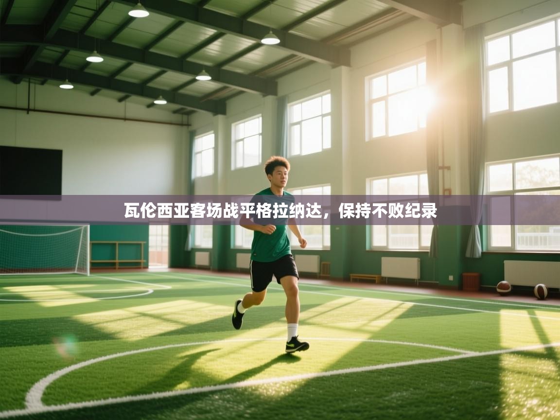 瓦伦西亚客场战平格拉纳达,保持不败纪录