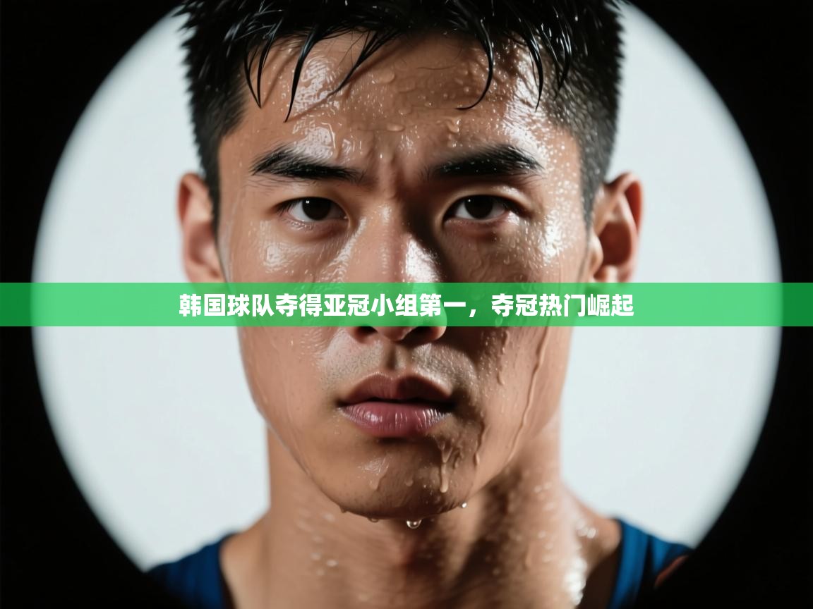 韩国球队夺得亚冠小组第一，夺冠热门崛起