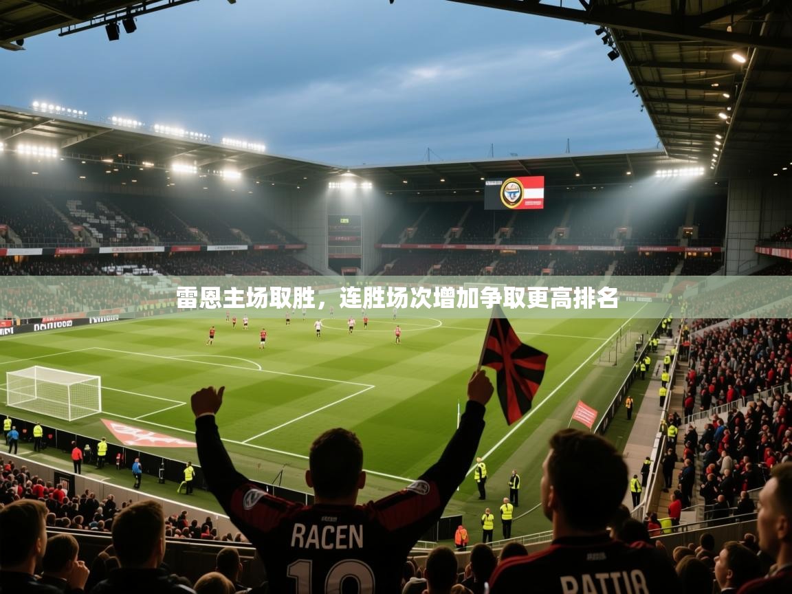 雷恩主场取胜,连胜场次增加争取更高排名 第2张