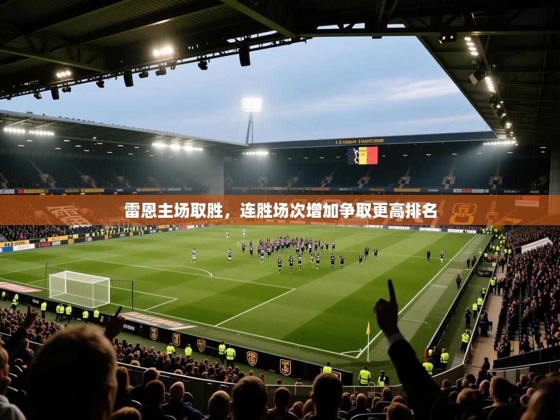 雷恩主场取胜，连胜场次增加争取更高排名