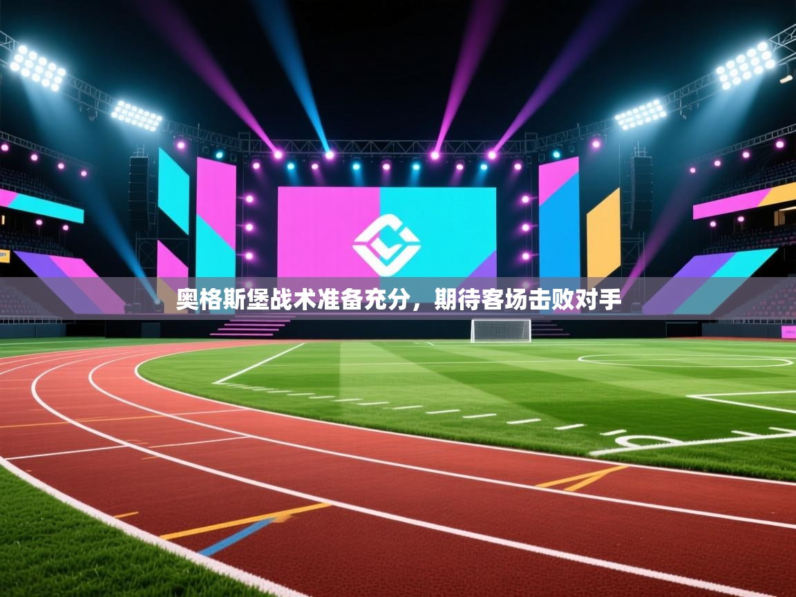 奥格斯堡战术准备充分，期待客场击败对手