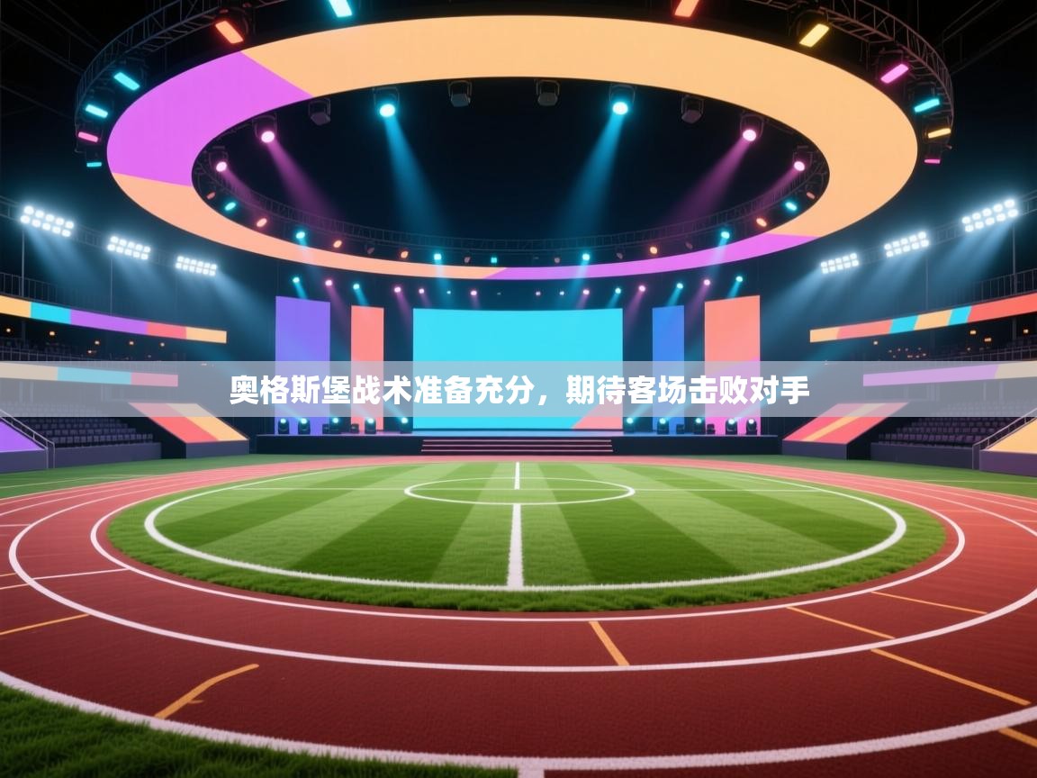 奥格斯堡战术准备充分，期待客场击败对手  第2张