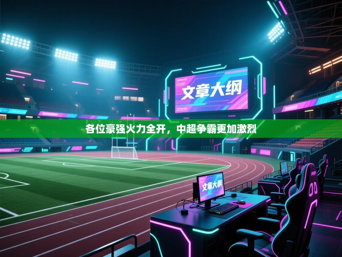 各位豪强火力全开，中超争霸更加激烈