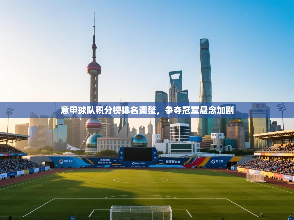 意甲球队积分榜排名调整，争夺冠军悬念加剧
