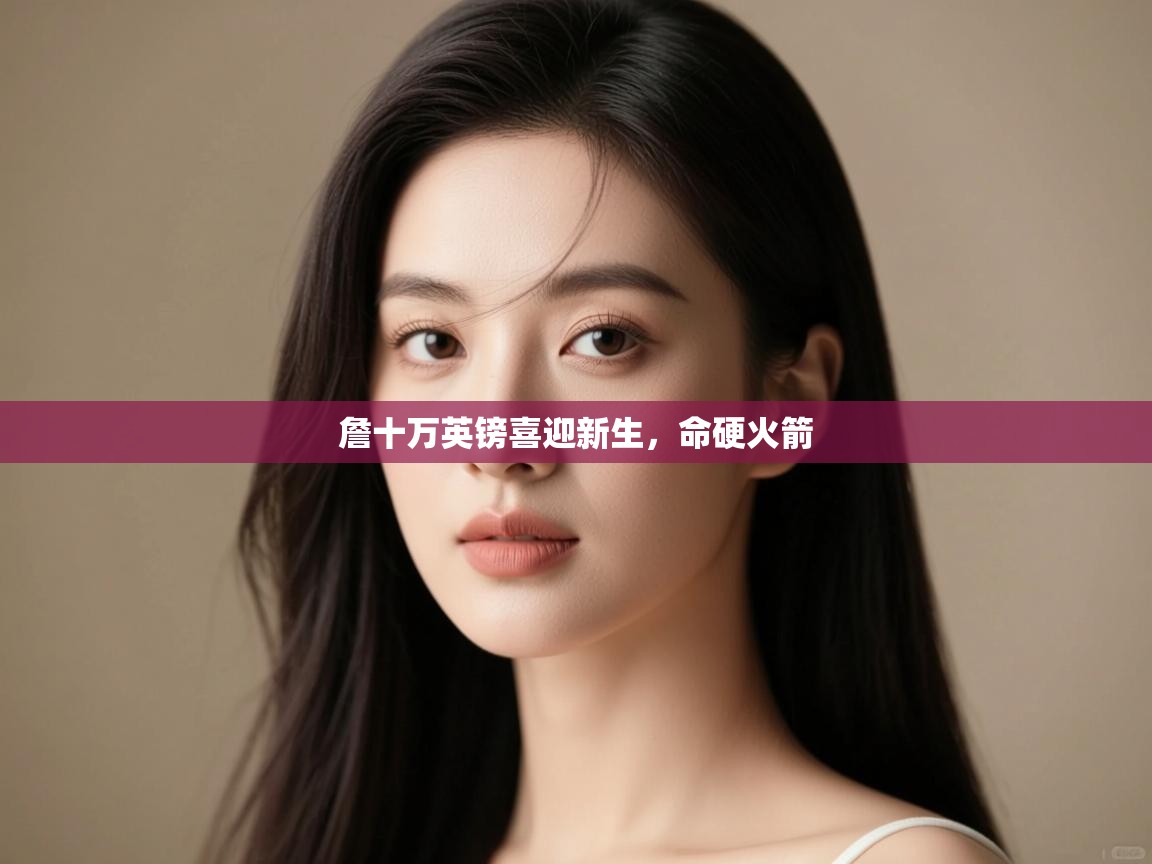 詹十万英镑喜迎新生，命硬火箭