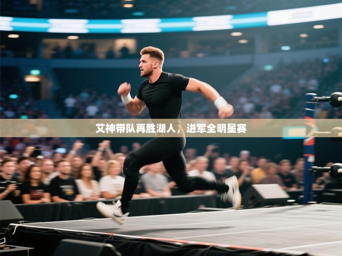 艾神带队再胜湖人，进军全明星赛