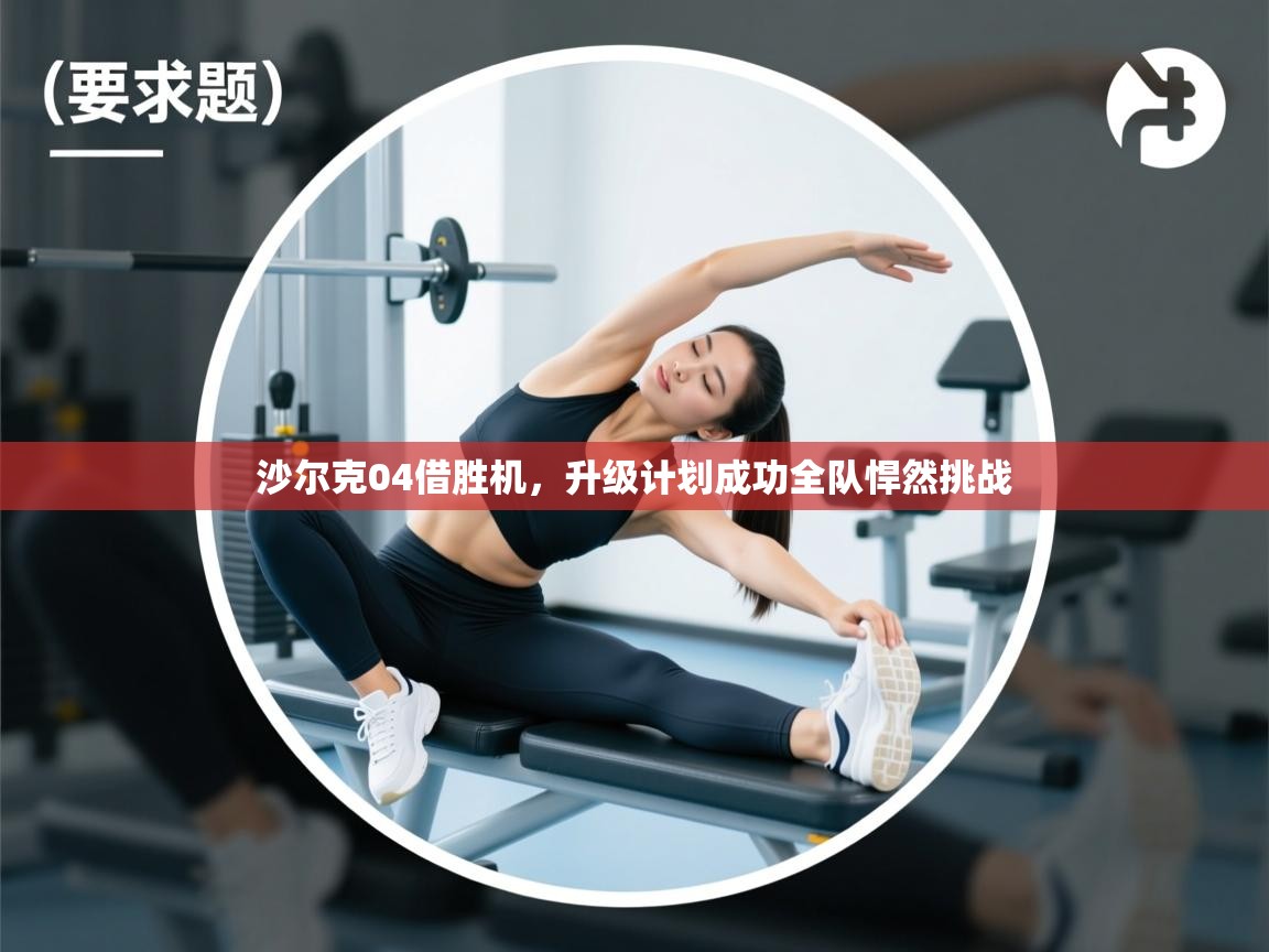 沙尔克04借胜机，升级计划成功全队悍然挑战  第2张
