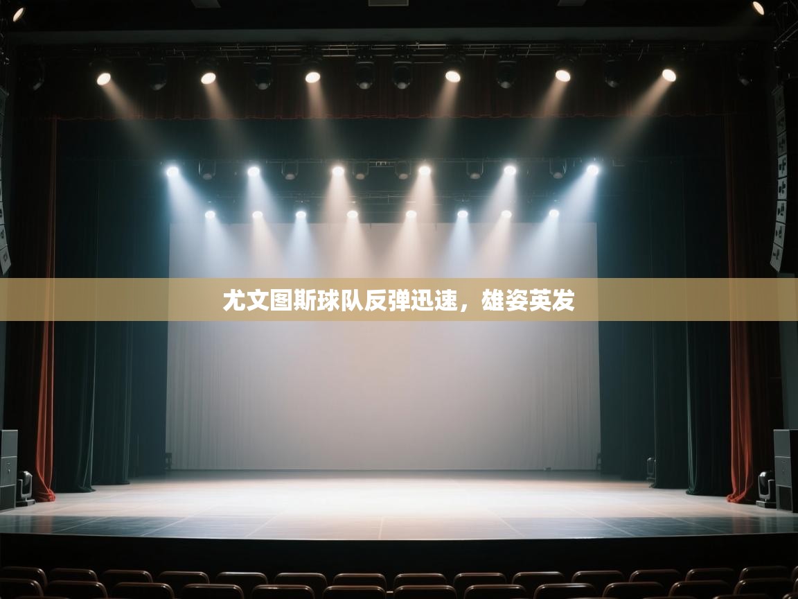 尤文图斯球队反弹迅速，雄姿英发