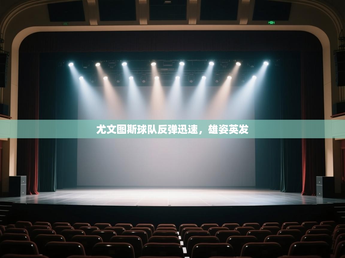 尤文图斯球队反弹迅速，雄姿英发  第2张