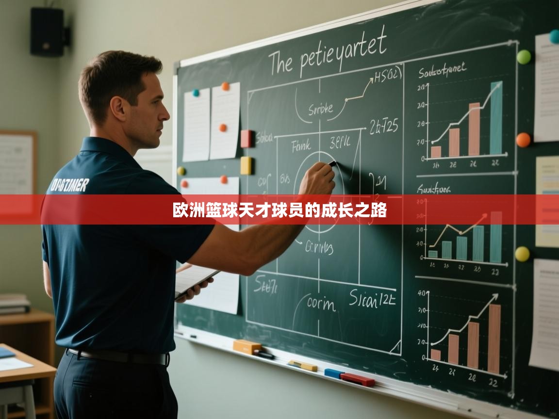 欧洲篮球天才球员的成长之路