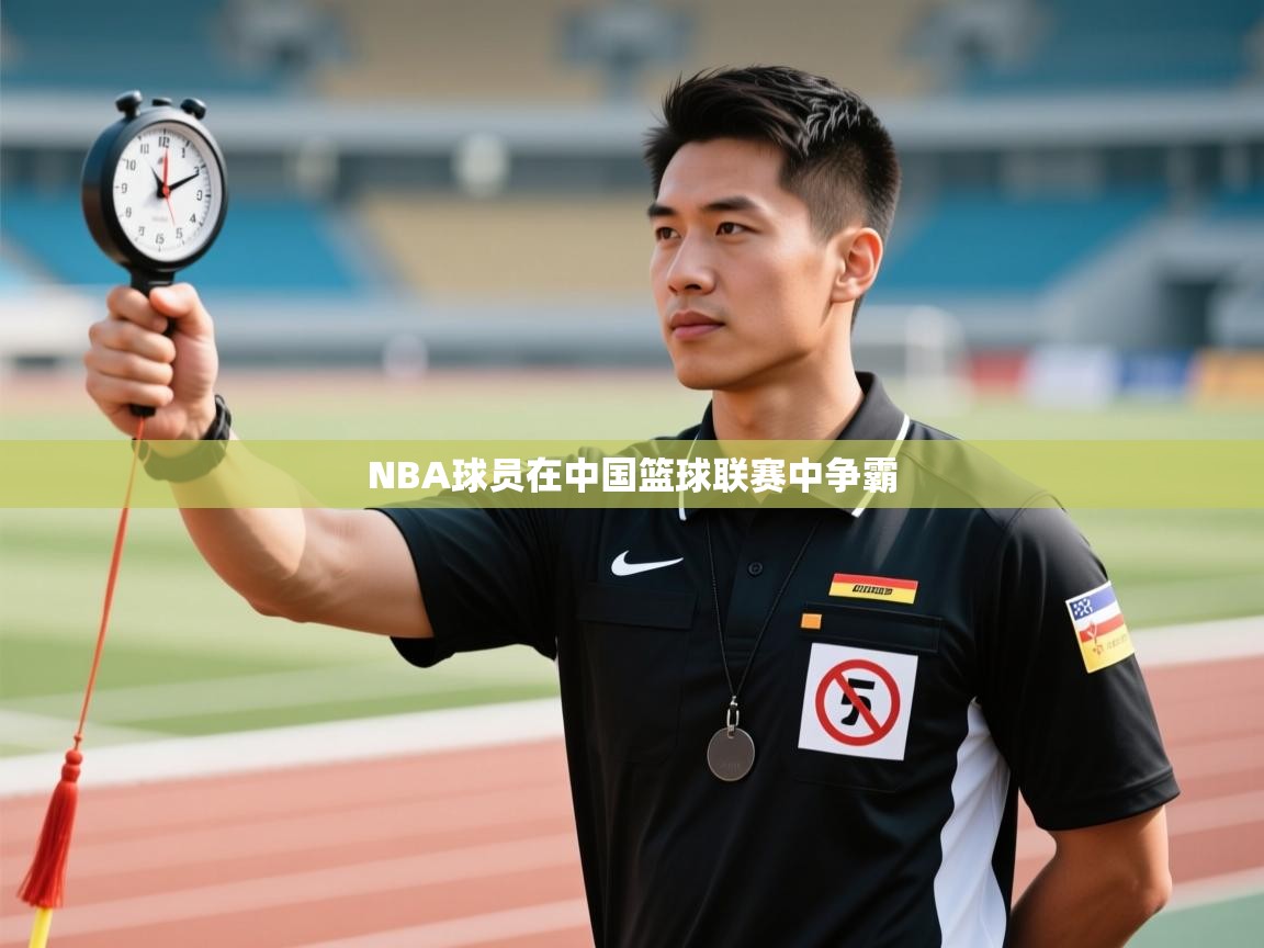 NBA球员在中国篮球联赛中争霸 第1张