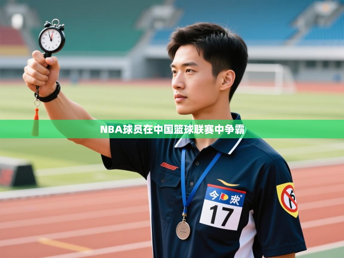 NBA球员在中国篮球联赛中争霸 第2张