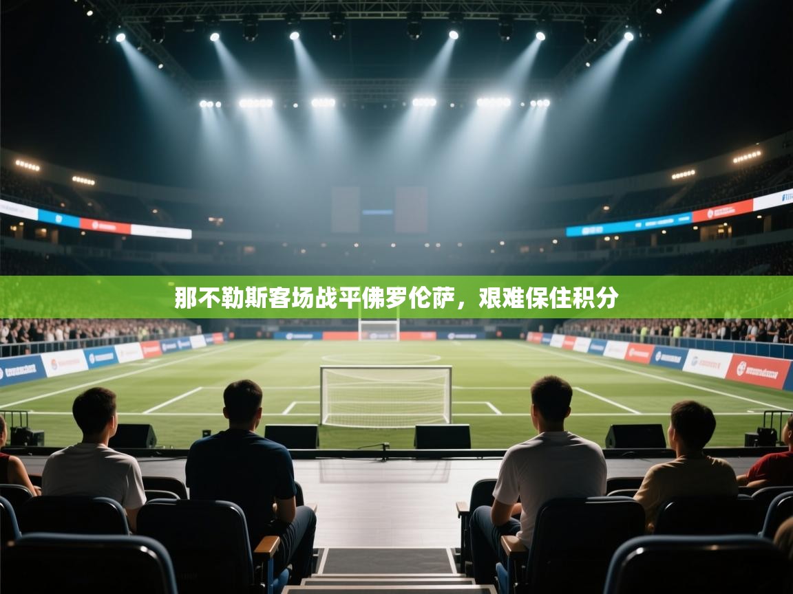 那不勒斯客场战平佛罗伦萨，艰难保住积分