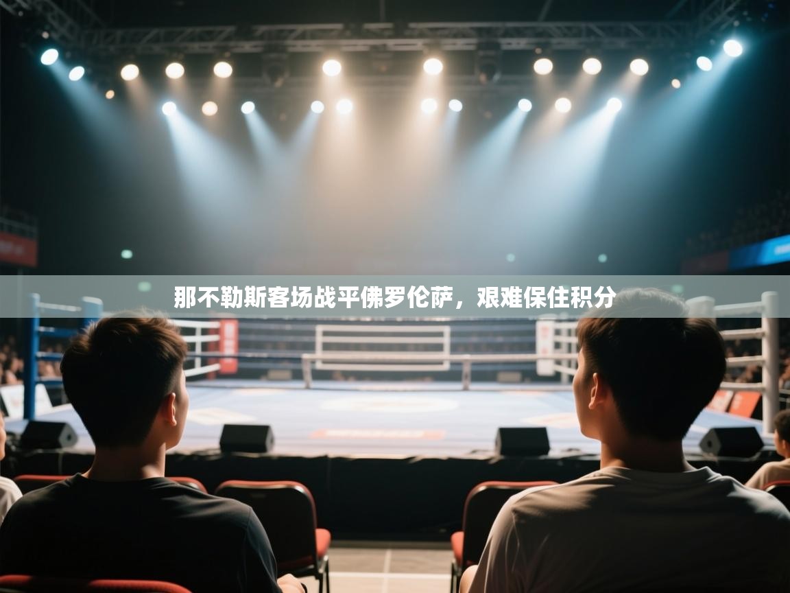 那不勒斯客场战平佛罗伦萨，艰难保住积分  第2张