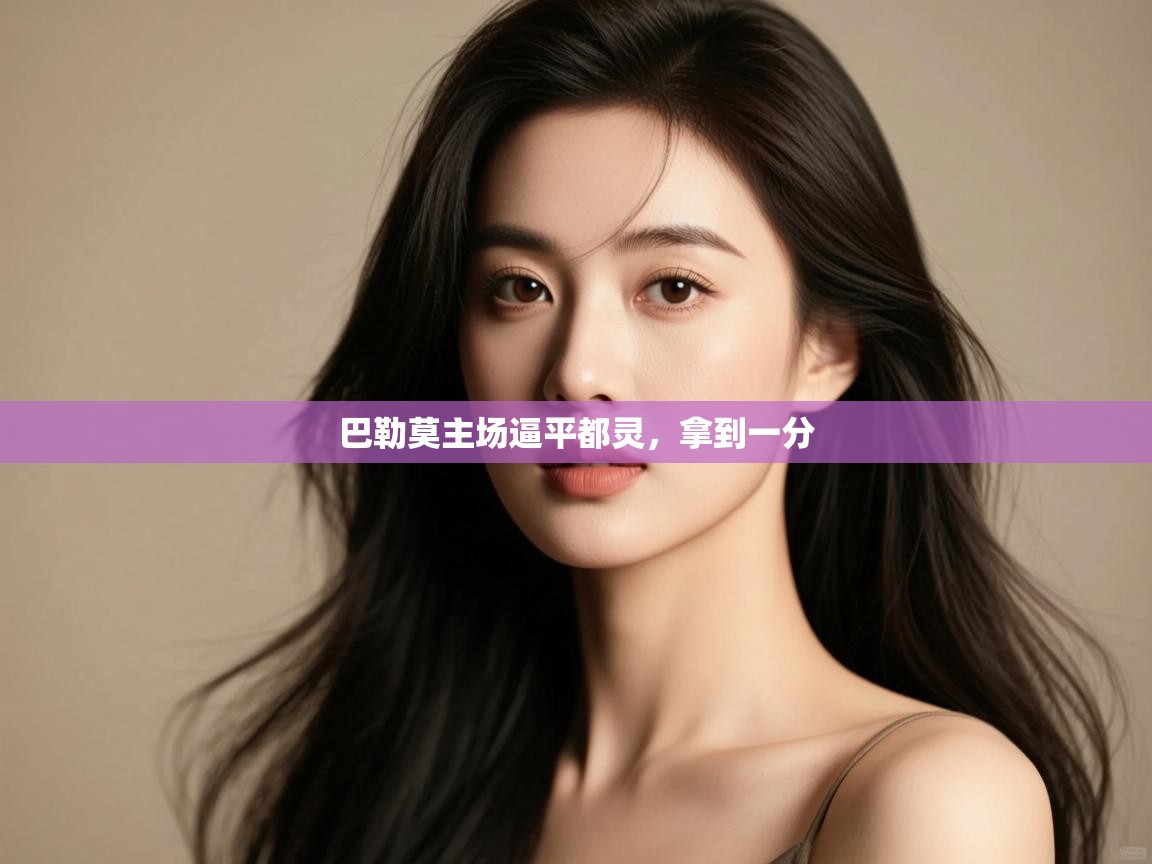 巴勒莫主场逼平都灵，拿到一分  第2张