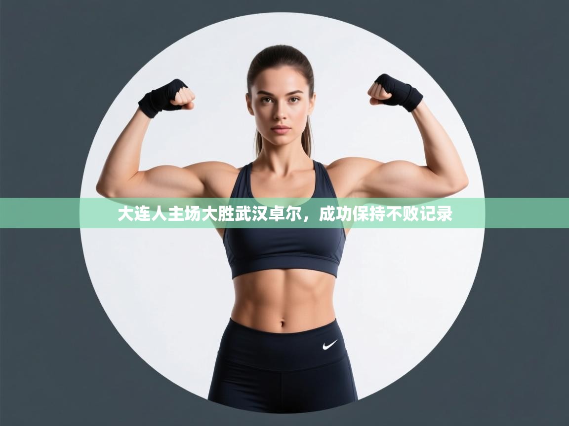 大连人主场大胜武汉卓尔，成功保持不败记录