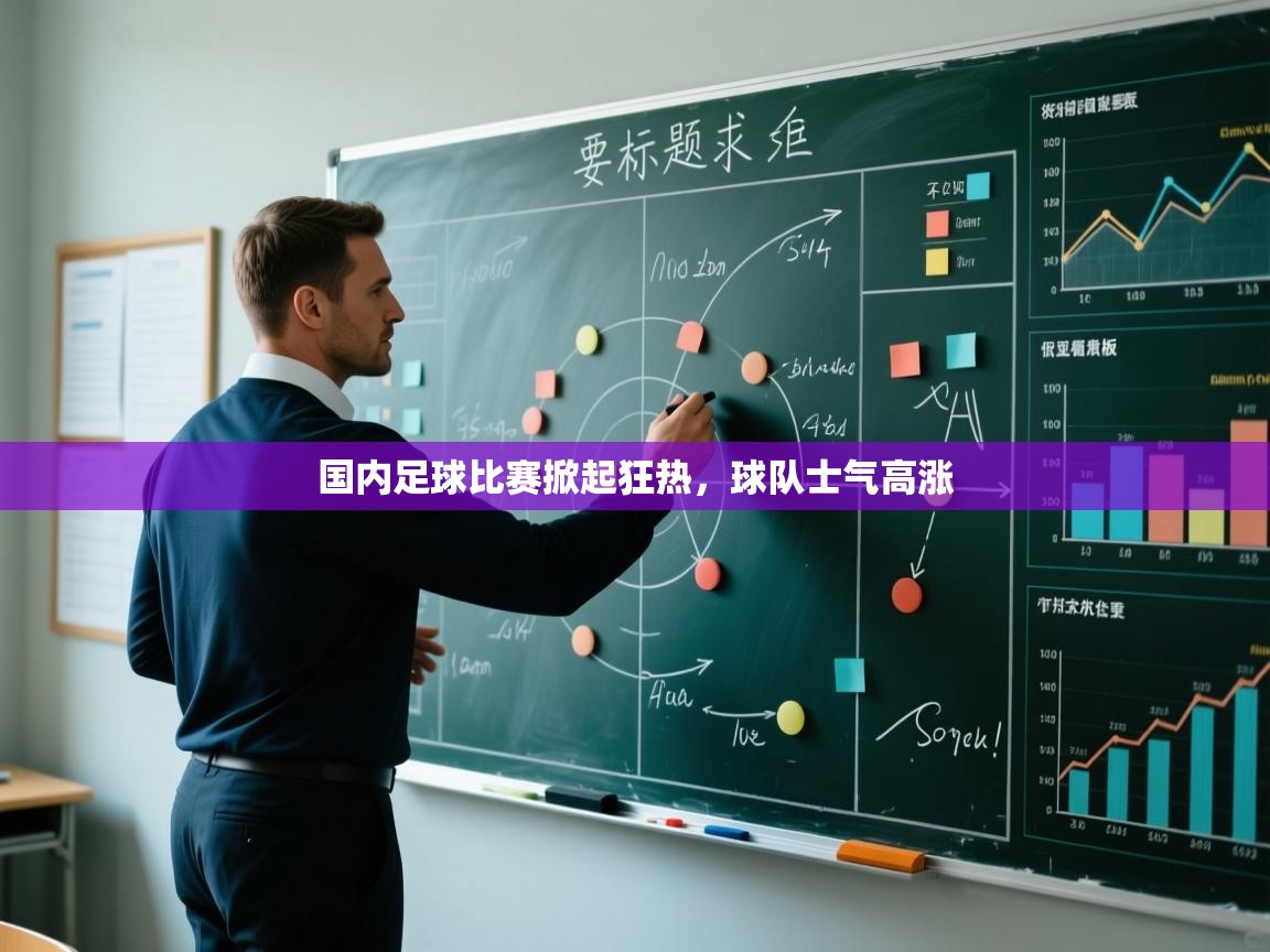 国内足球比赛掀起狂热，球队士气高涨