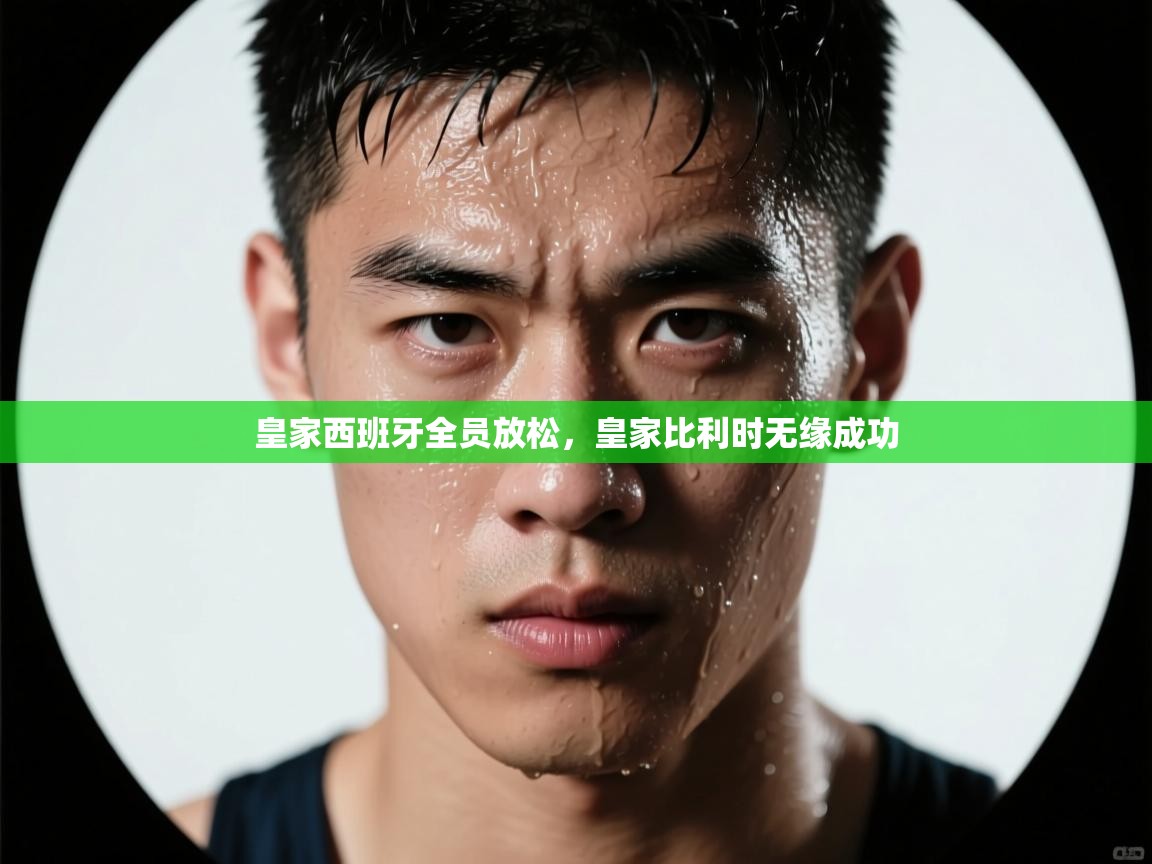 皇家西班牙全员放松，皇家比利时无缘成功  第2张