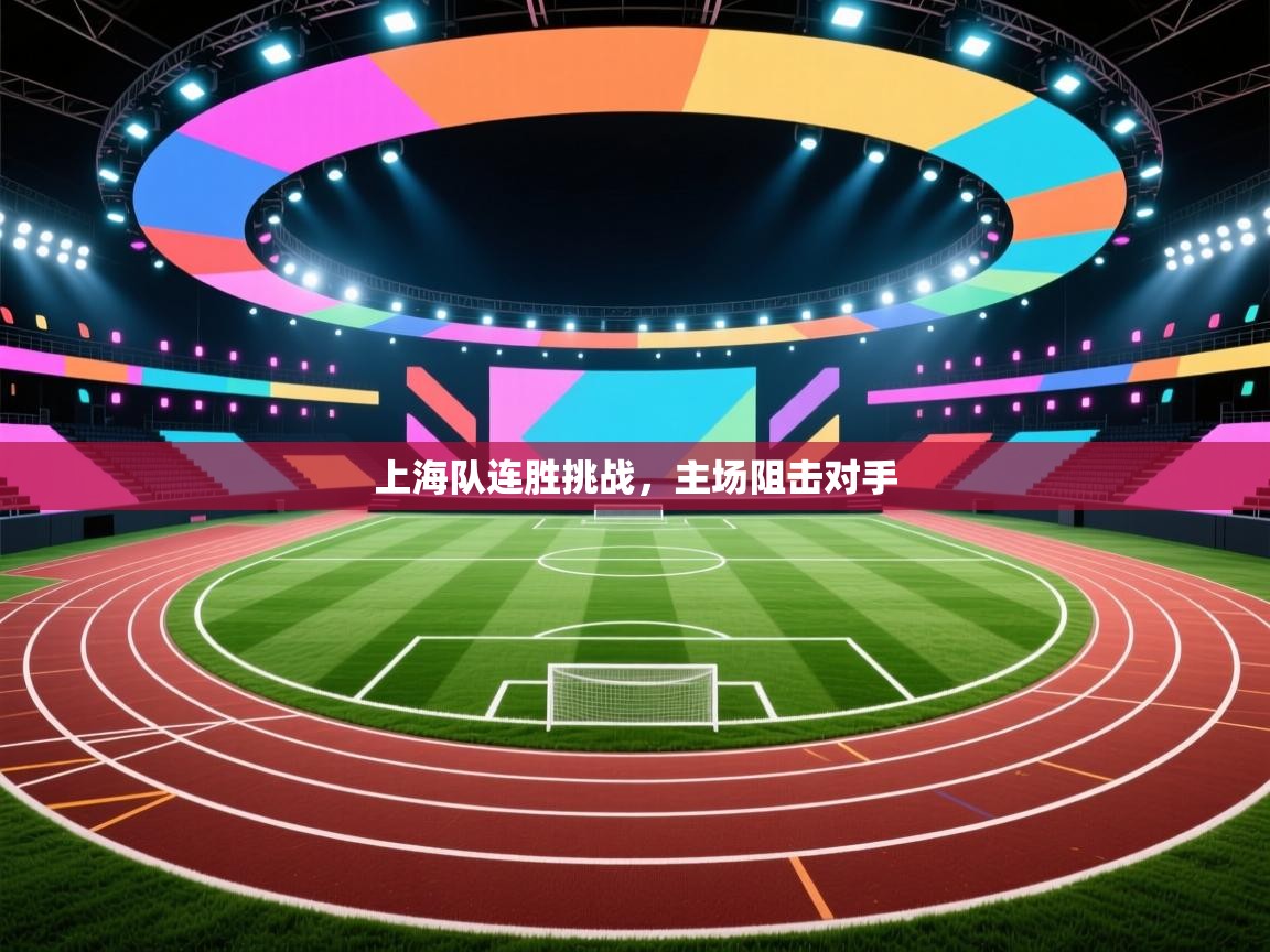 上海队连胜挑战，主场阻击对手  第2张