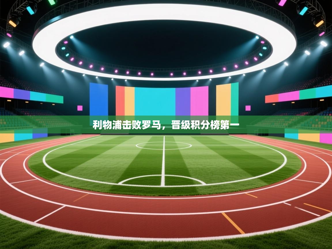 利物浦击败罗马，晋级积分榜第一