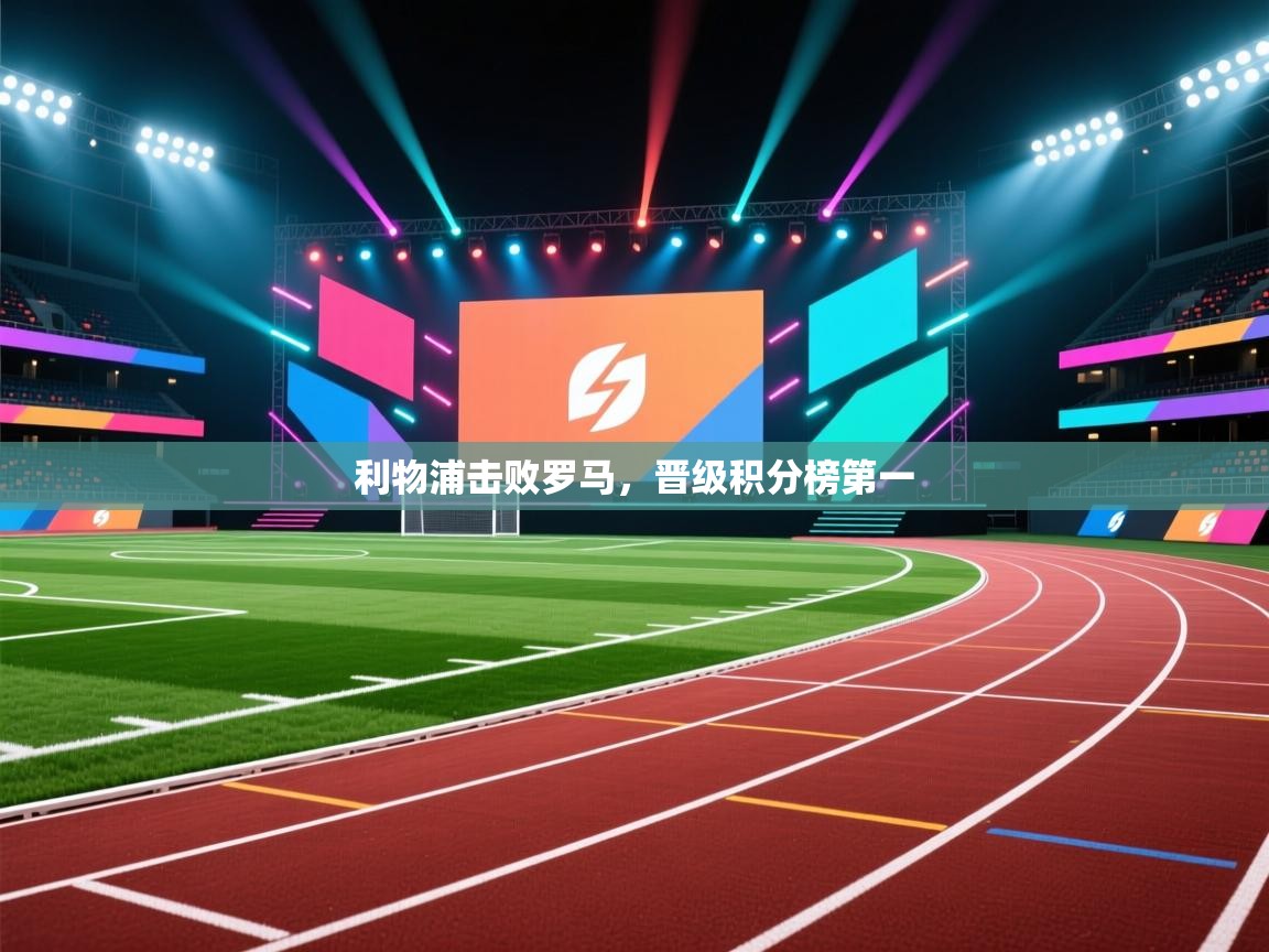 利物浦击败罗马，晋级积分榜第一  第2张