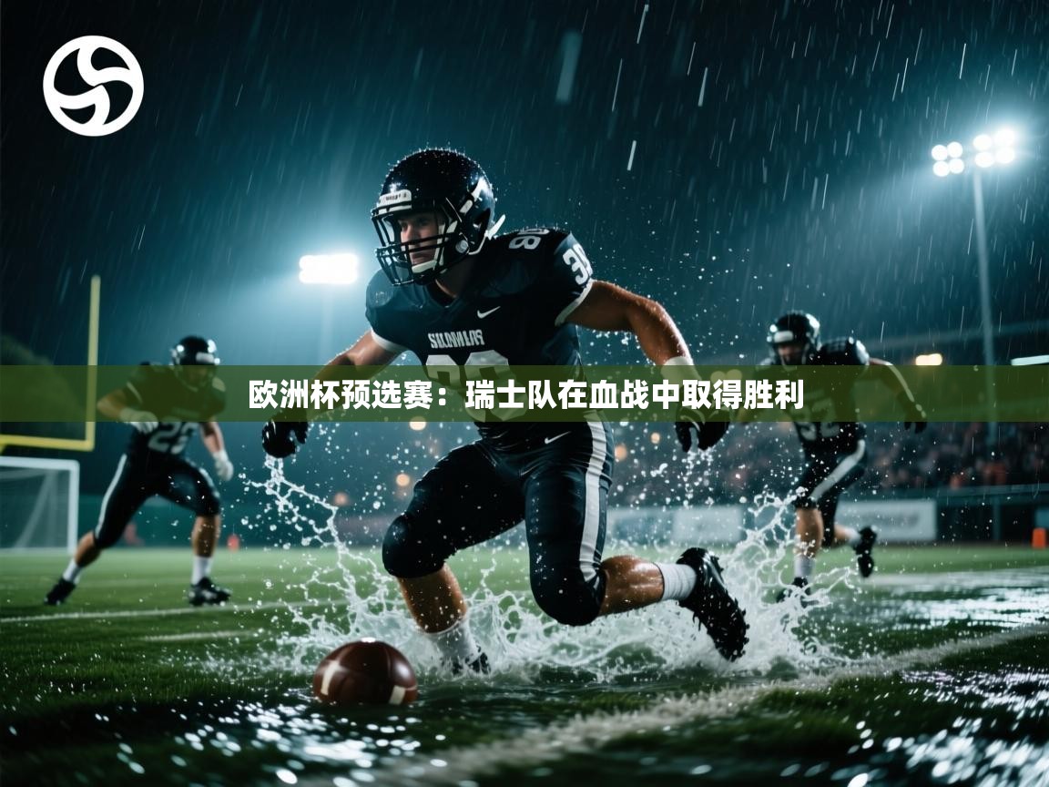 欧洲杯预选赛：瑞士队在血战中取得胜利