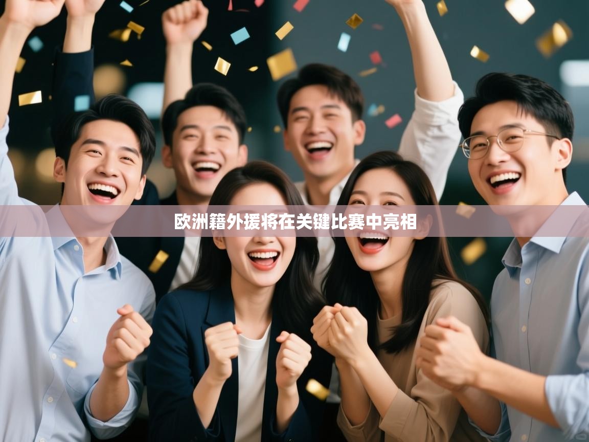 欧洲籍外援将在关键比赛中亮相  第2张