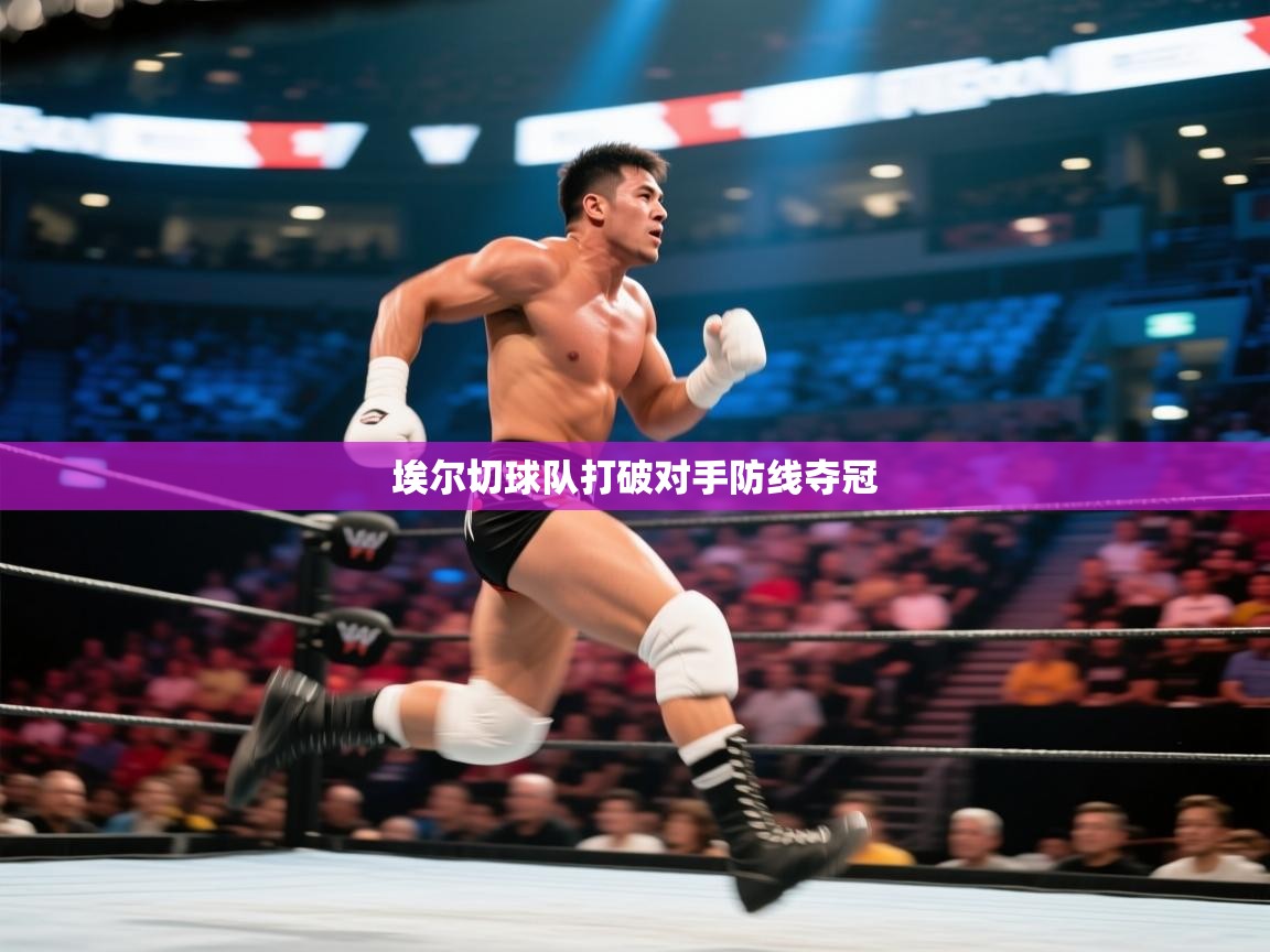 埃尔切球队打破对手防线夺冠