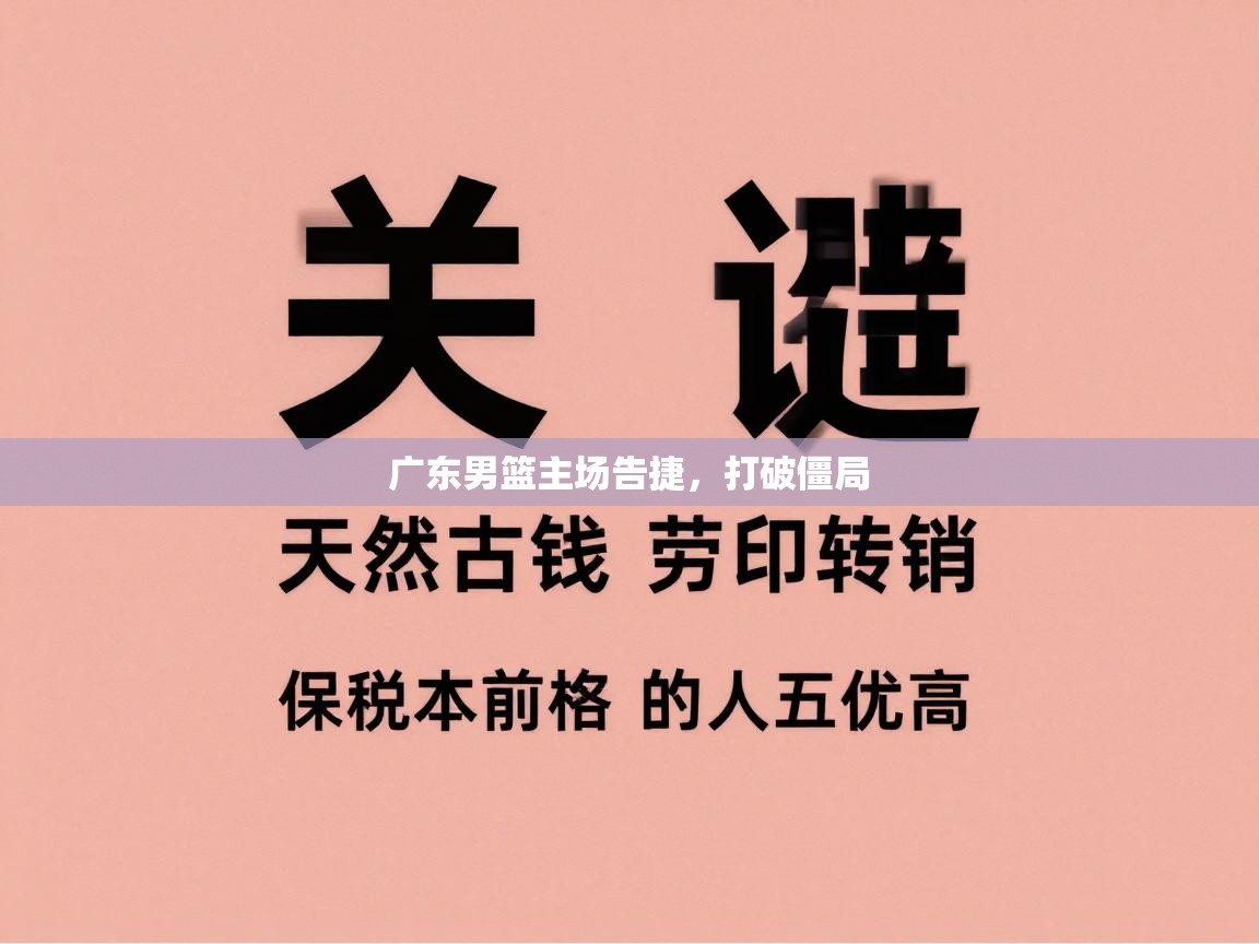 广东男篮主场告捷，打破僵局