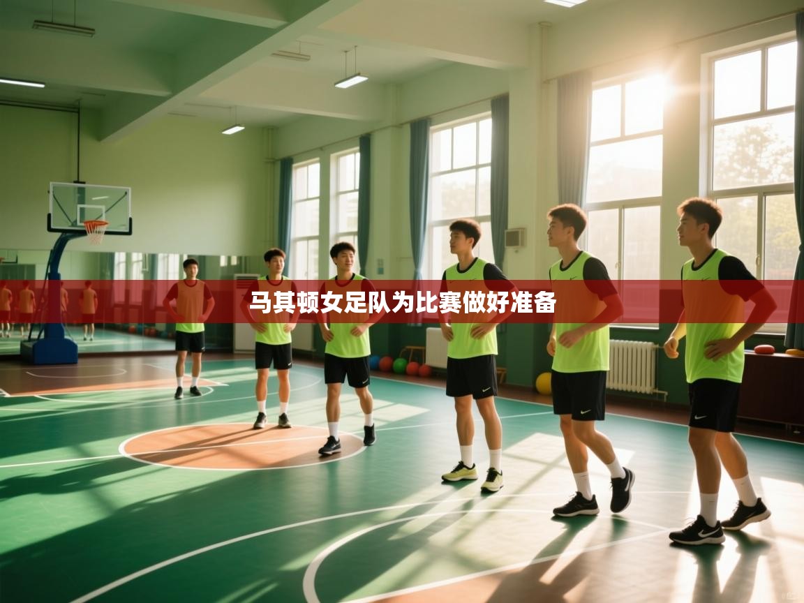 马其顿女足队为比赛做好准备 第1张