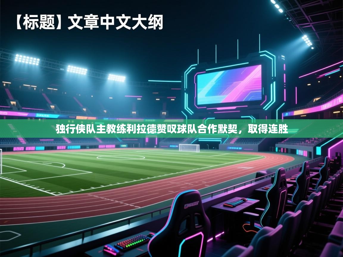 独行侠队主教练利拉德赞叹球队合作默契，取得连胜