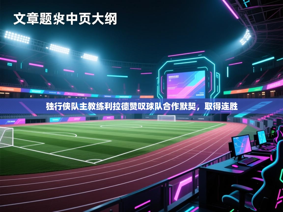 独行侠队主教练利拉德赞叹球队合作默契，取得连胜  第2张