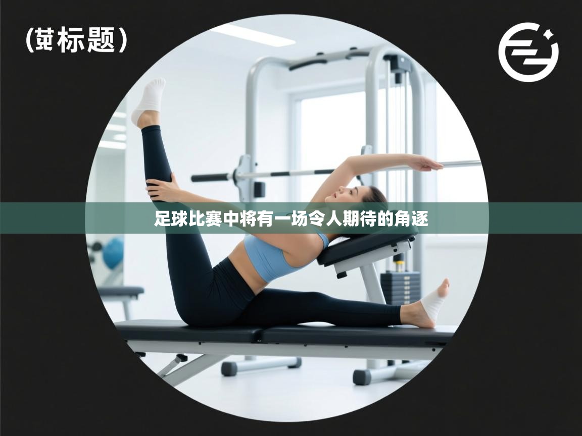 足球比赛中将有一场令人期待的角逐
