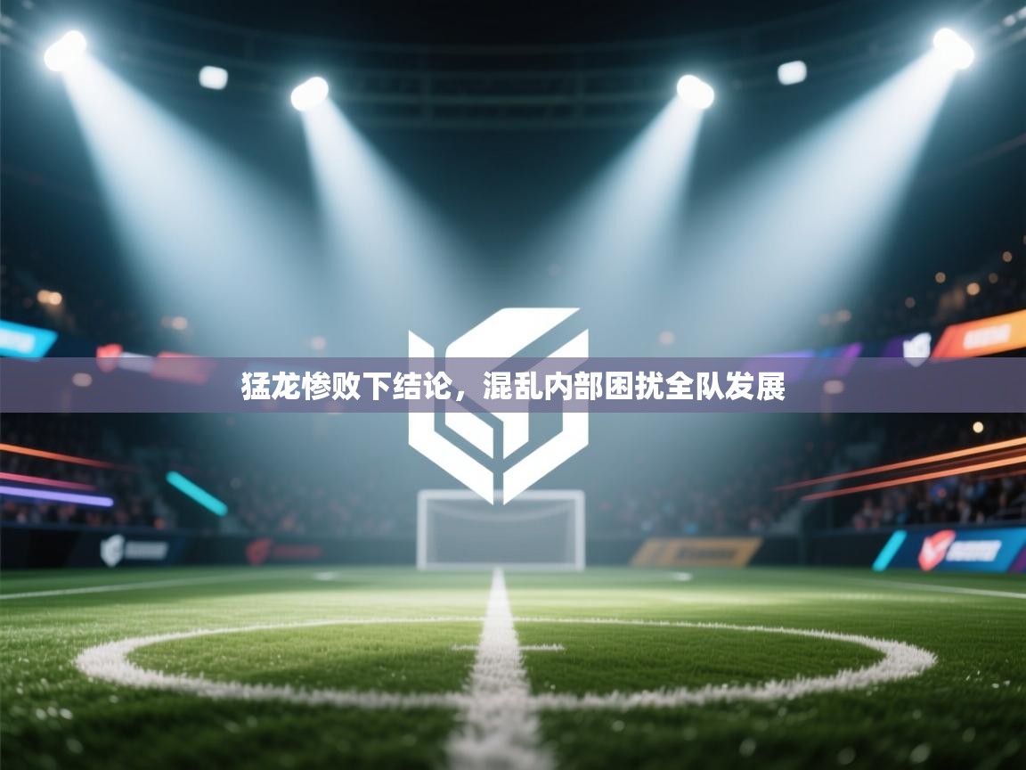 猛龙惨败下结论，混乱内部困扰全队发展  第2张