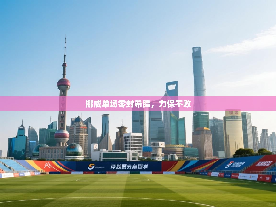 挪威单场零封希腊,力保不败