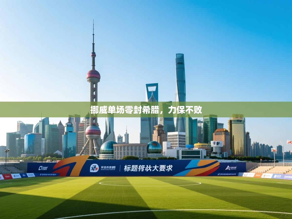 挪威单场零封希腊，力保不败  第2张