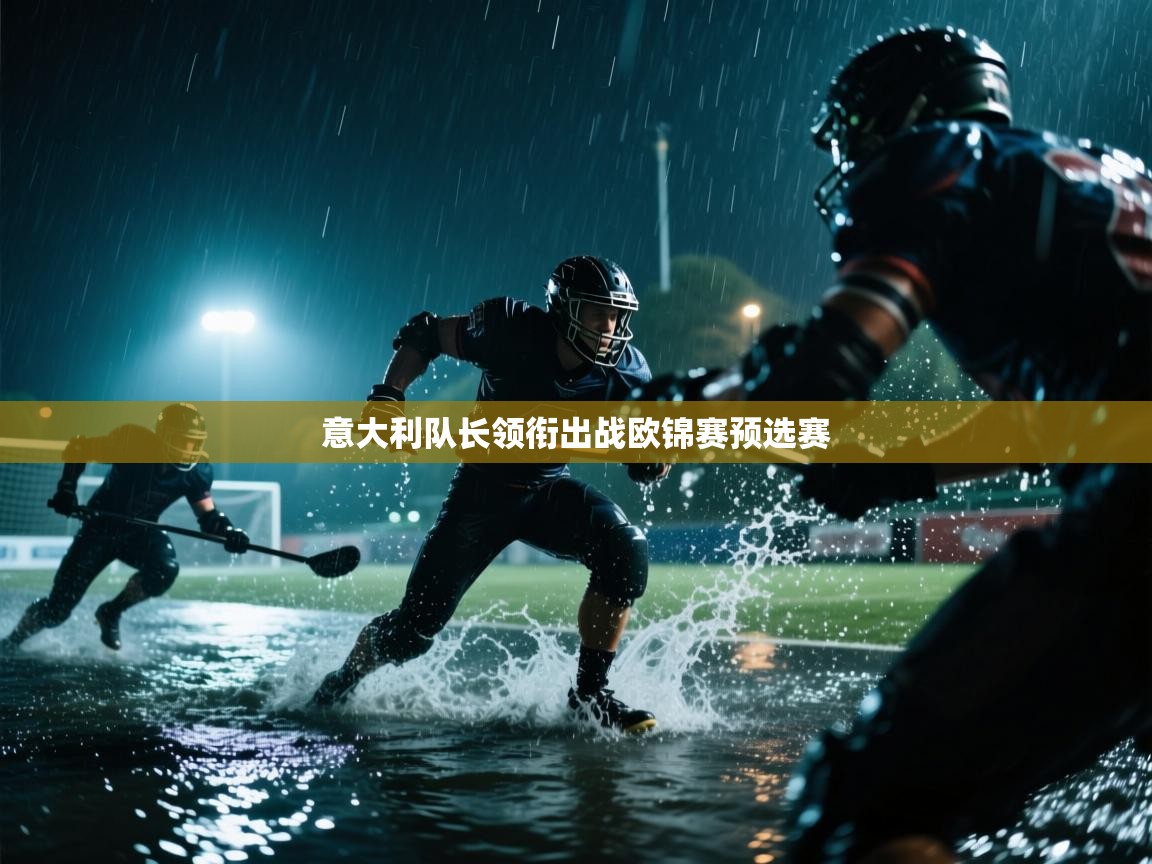 意大利队长领衔出战欧锦赛预选赛