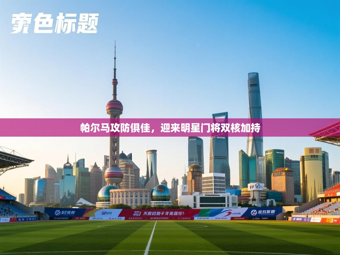 帕尔马攻防俱佳,迎来明星门将双核加持