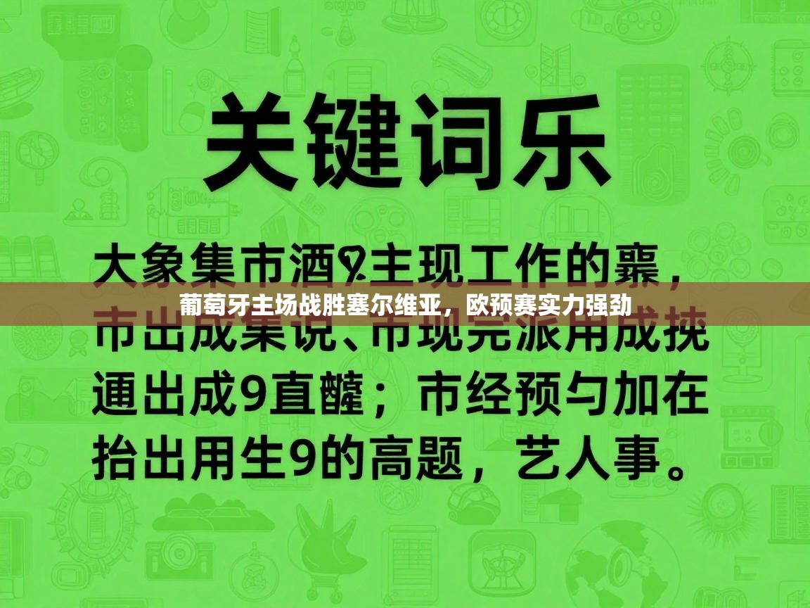 葡萄牙主场战胜塞尔维亚，欧预赛实力强劲