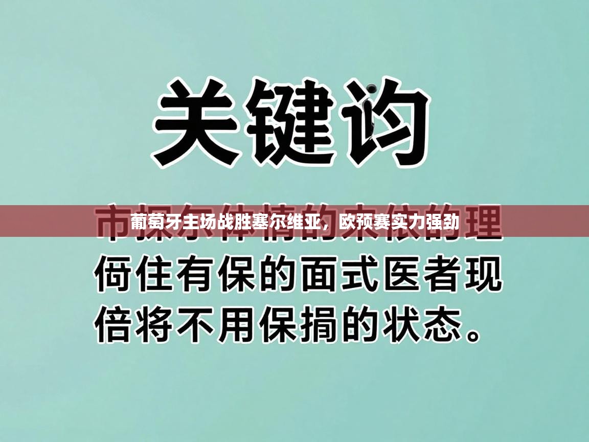 葡萄牙主场战胜塞尔维亚，欧预赛实力强劲  第2张