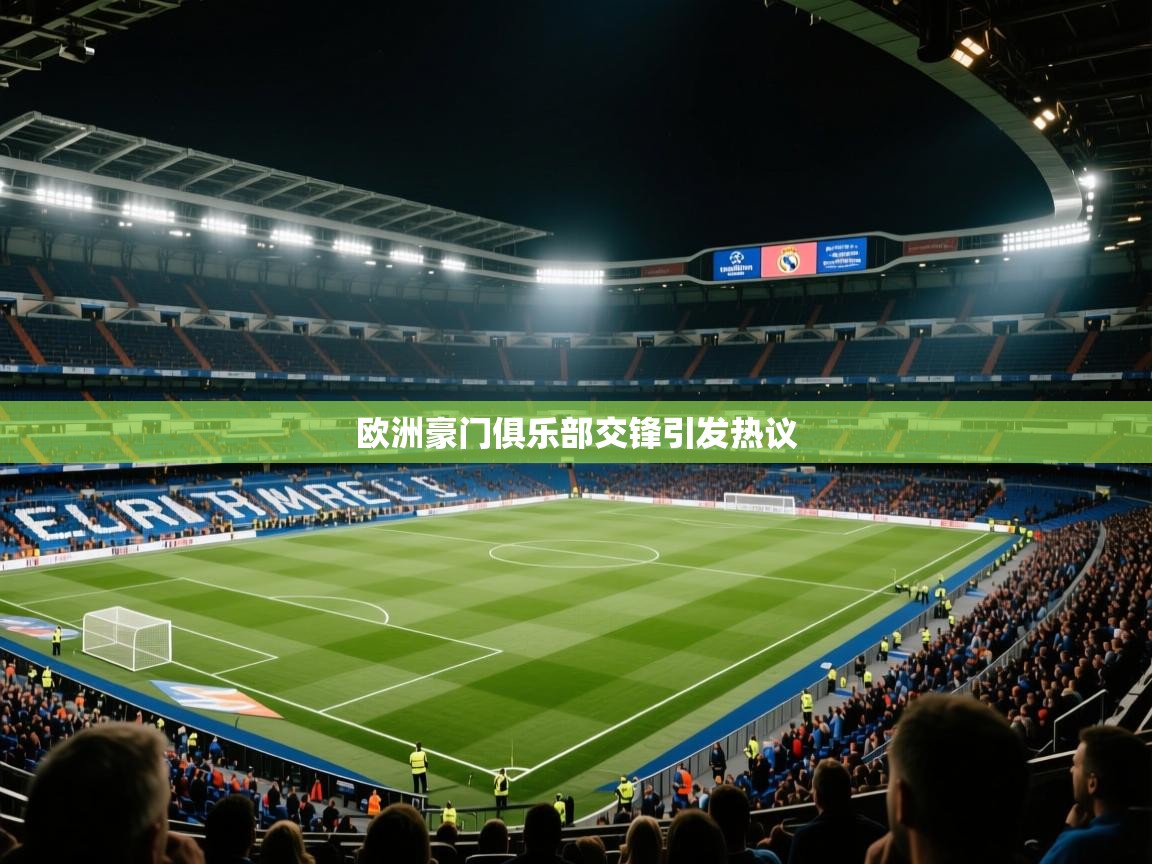 欧洲豪门俱乐部交锋引发热议