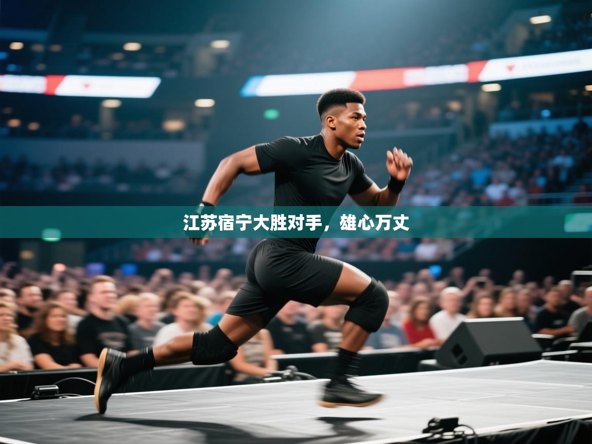 江苏宿宁大胜对手，雄心万丈  第2张