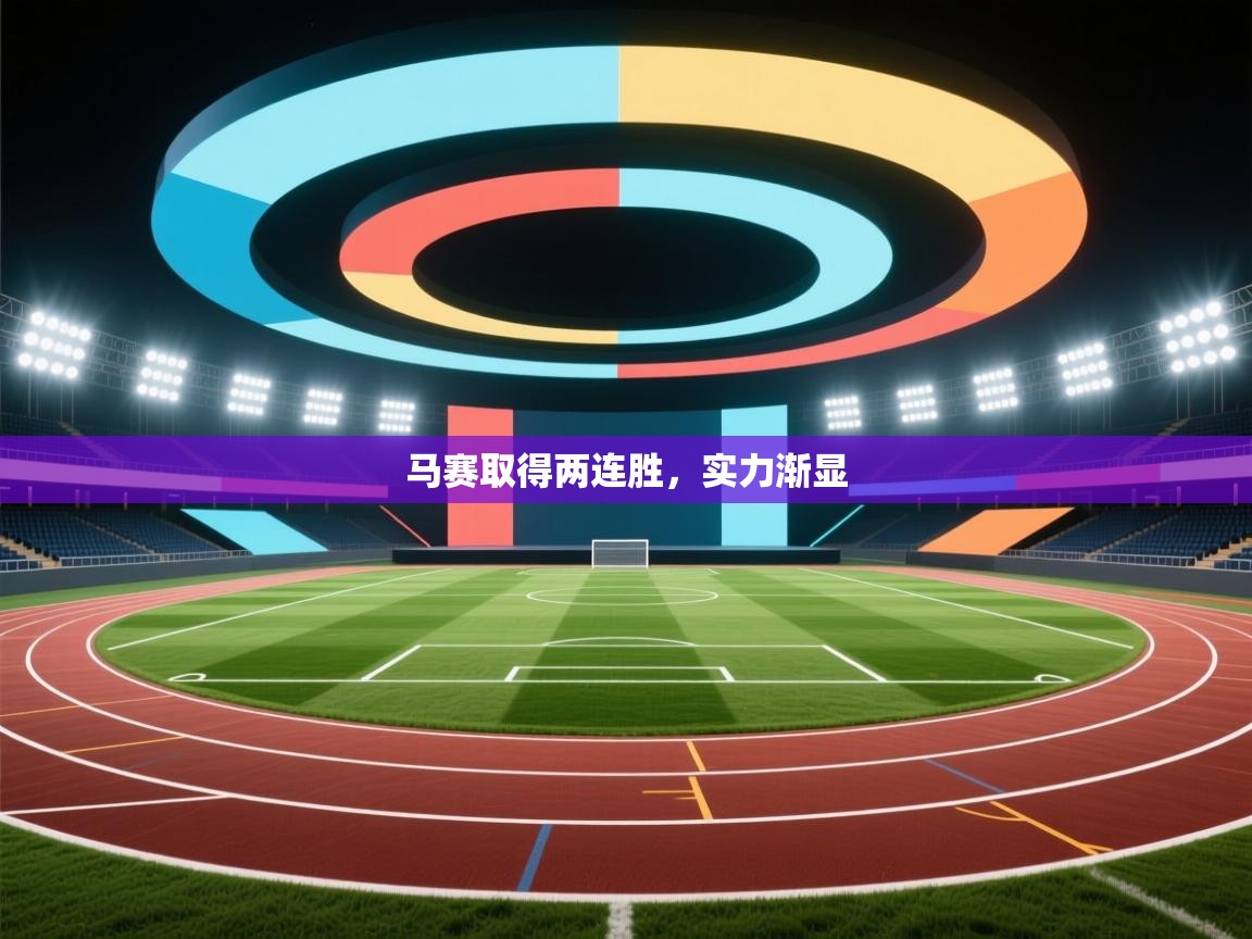 马赛取得两连胜,实力渐显